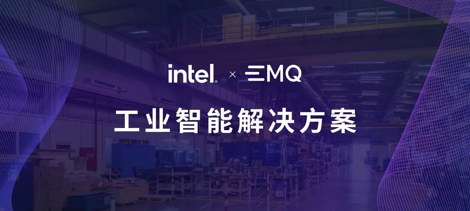 工业智能：英特尔与 EMQ 推出联合工业解决方案