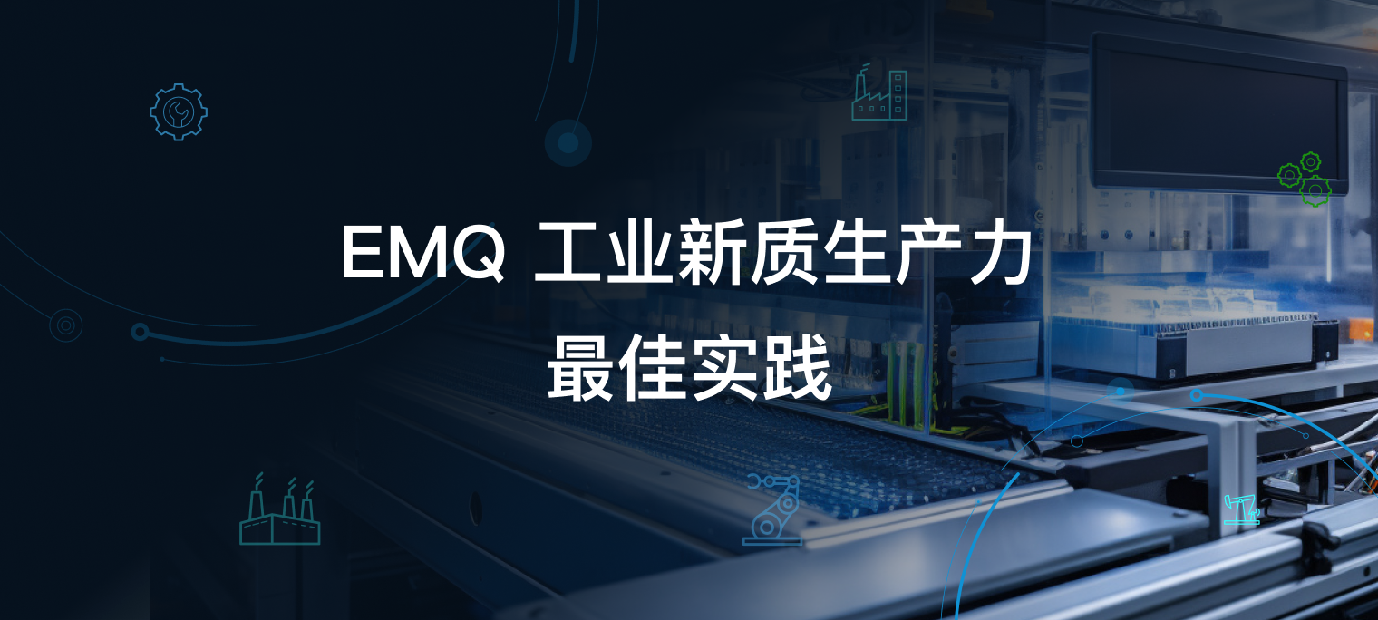 智能制造白皮书：EMQ 工业新质生产力最佳实践
