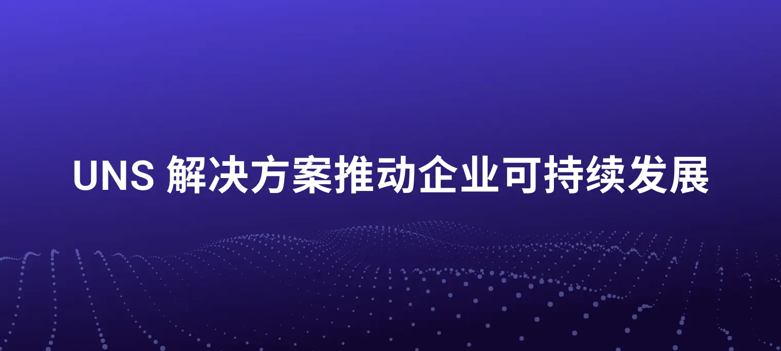 基于统一命名空间方案重构 ESG 与碳足迹报告体系