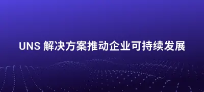 基于统一命名空间方案重构 ESG 与碳足迹报告体系