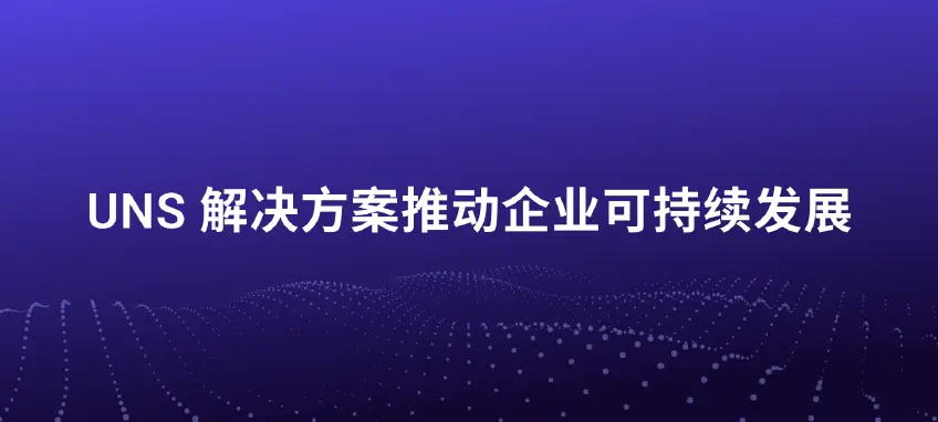基于统一命名空间方案重构 ESG 与碳足迹报告体系