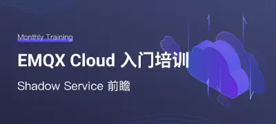 EMQX Cloud 入门培训:Shadow Service 前瞻