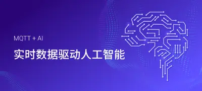 MQTT + AI 白皮书：实时数据驱动人工智能