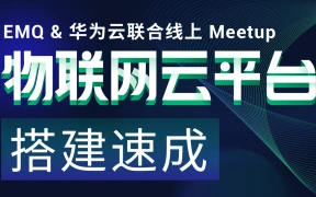 EMQ & 华为云：物联网云平台搭建速成｜直播回放