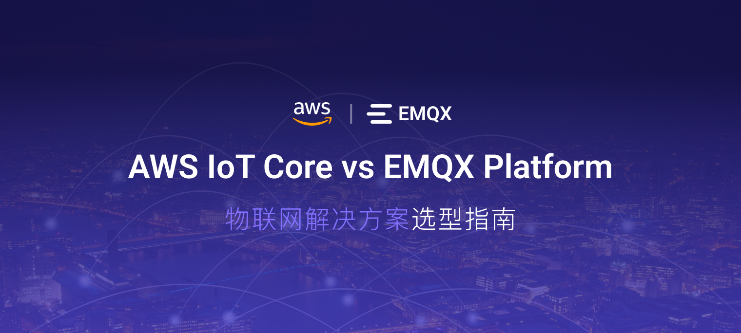 AWS IoT Core vs EMQX Platform：物联网解决方案选型指南 | EMQ