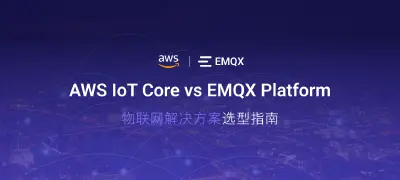 AWS IoT Core vs EMQX Platform：物联网解决方案选型指南