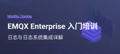 EMQX 可观测性 - 日志与日志系统集成