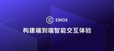 EMQX：构建面向未来的硬件智能体端到端解决方案