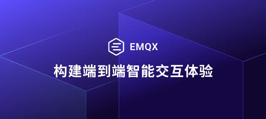 EMQX：构建面向未来的硬件智能体端到端解决方案