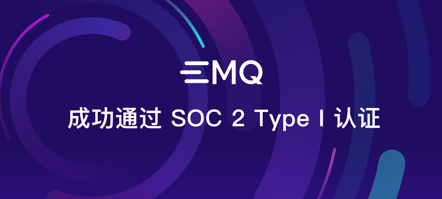 EMQ 成功通过 SOC 2 Type I 认证，为全球物联网客户的数据安全保驾护航