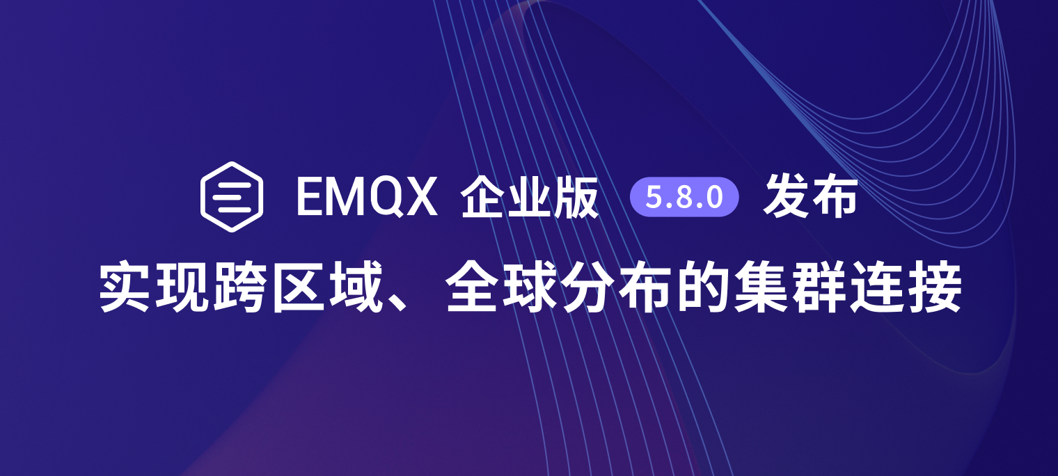 EMQX 企业版 5.8.0 发布会