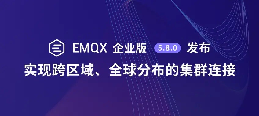 EMQX 企业版 5.8.0 发布会