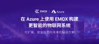 在 Azure 上使用 EMQX 构建更智能的物联网系统：可扩展、安全且面向未来的解决方案