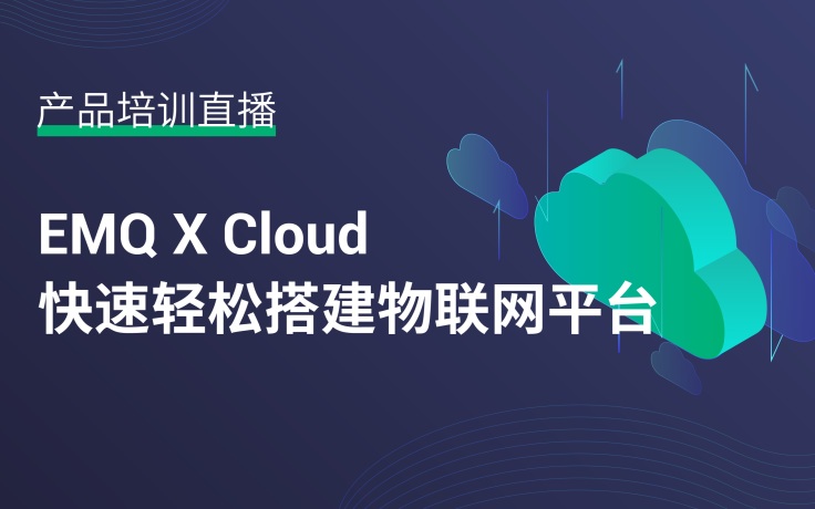 EMQX Cloud 快速轻松搭建物联网平台