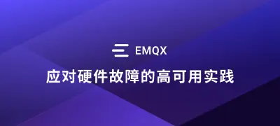 硬件故障，服务不停：EMQX 创造 1770 天不间断运行纪录