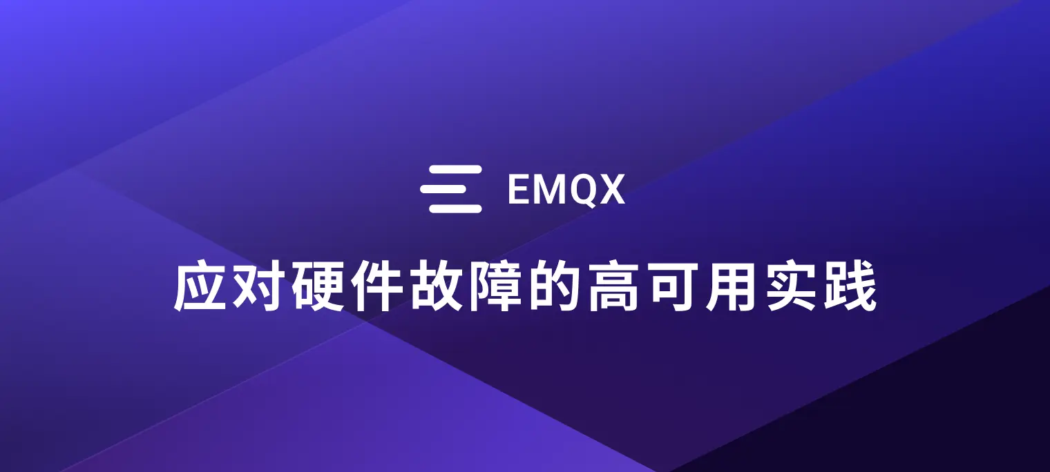 硬件故障,服务不停:EMQX 创造 1770 天不间断运行纪录