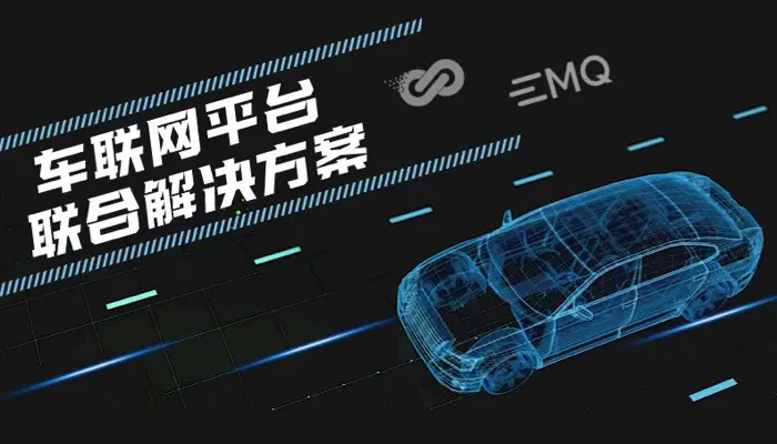 EMQ 携手谐云 ，打造车联网平台联合解决方案