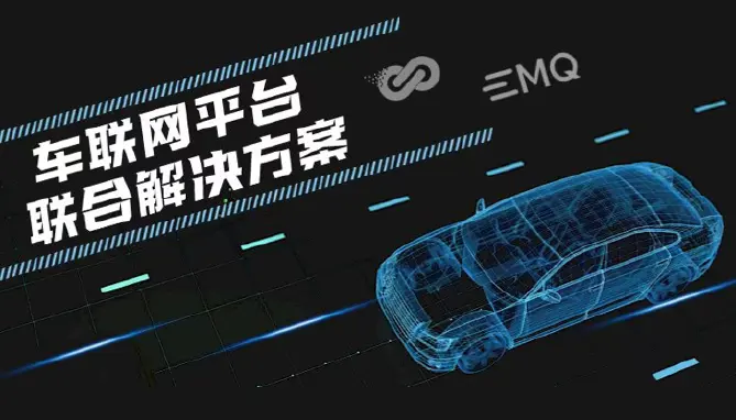 EMQ 携手谐云 ，打造车联网平台联合解决方案