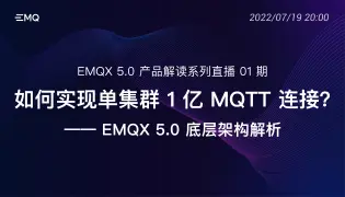 开启亿级物联网连接时代： EMQX 5.0 产品解读系列直播 01 期