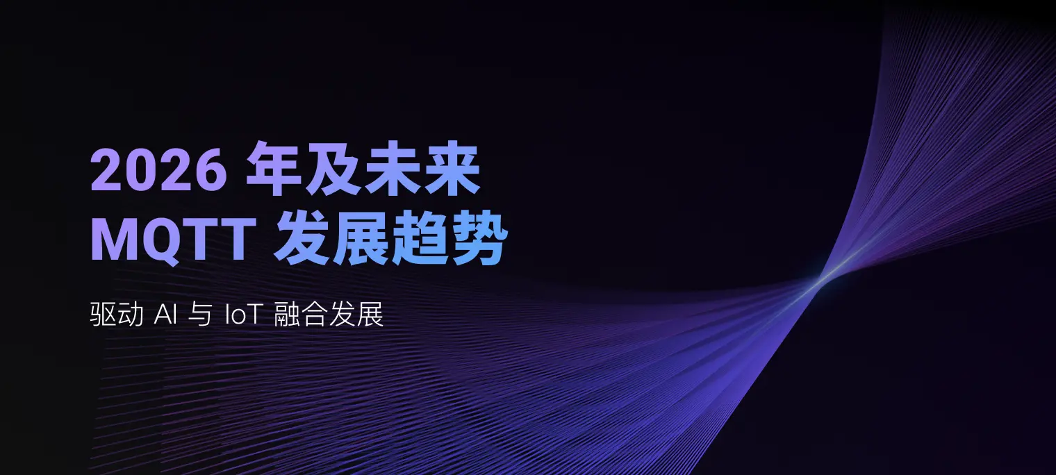 未来 MQTT 发展趋势 2026:驱动 AI 与 IoT 融合发展