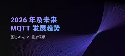 未来 MQTT 发展趋势 2026:驱动 AI 与 IoT 融合发展