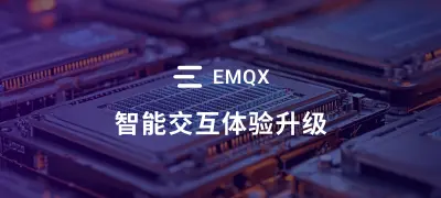 从工具到伙伴:EMQX 如何驱动智能硬件的实时互联与协同