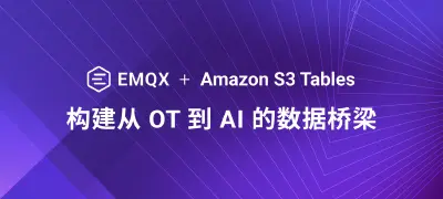 EMQX + Amazon S3 Tables：从实时物联网数据到数据湖仓