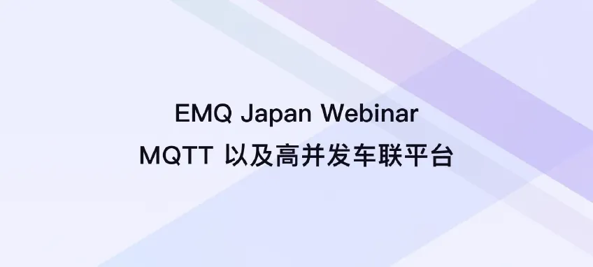 Japan Webinar：MQTT 技术分享及高并发智能网联车消息平台解决方案