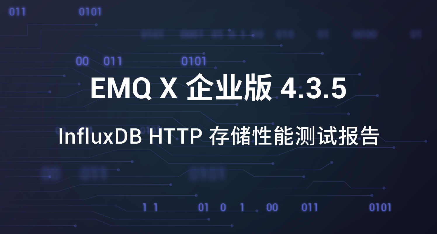 EMQX InfluxDB HTTP 存储性能测试报告