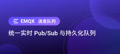 一个 broker，两种模式：EMQX 原生支持实时 MQTT 发布/订阅和持久化消息队列