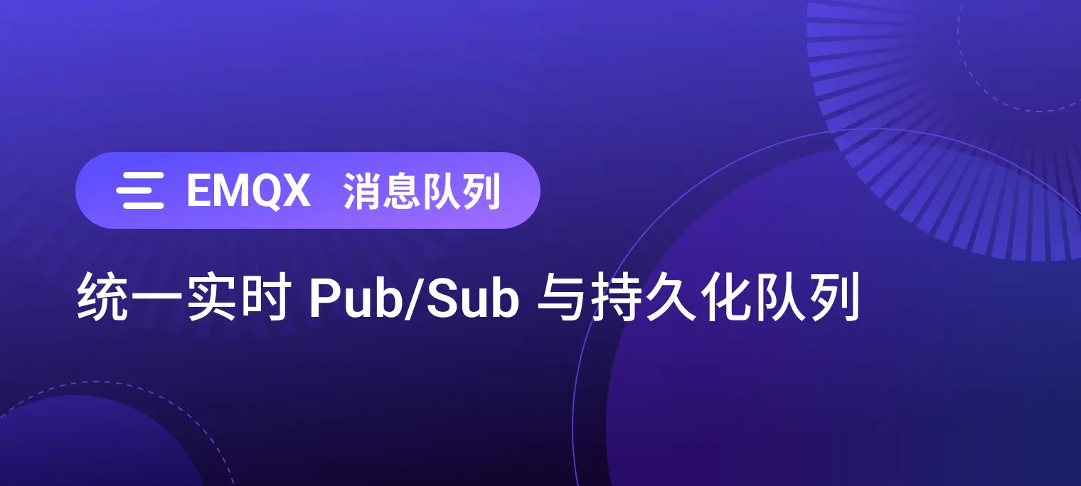 一个 broker,两种模式:EMQX 原生支持实时 MQTT 发布/订阅和持久化消息队列
