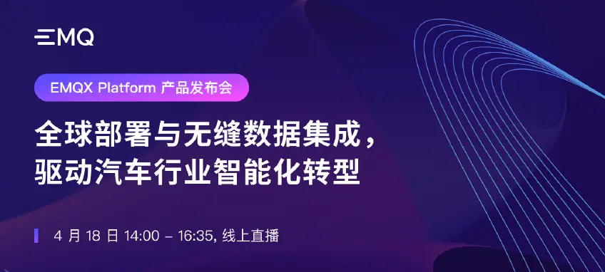 EMQX Platform 产品发布会：全球部署与无缝数据集成，驱动汽车行业智能化转型