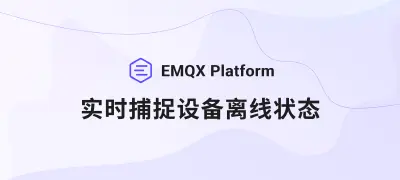 客户端异常离线？EMQX 实时告警直达企业微信、钉钉和飞书