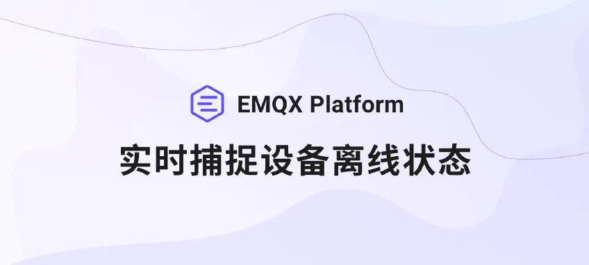 客户端异常离线？EMQX 实时告警直达企业微信、钉钉和飞书