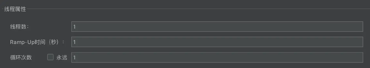JMeter 线程属性