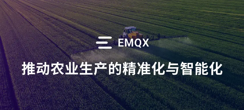 智慧农业：基于 EMQX Cloud 构建智能灌溉平台