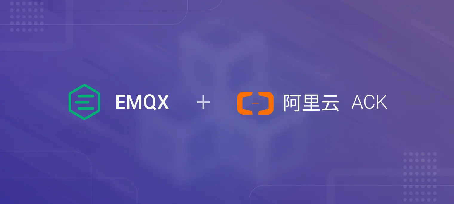 在阿里云 ACK 上部署 EMQX MQTT 服务器集群