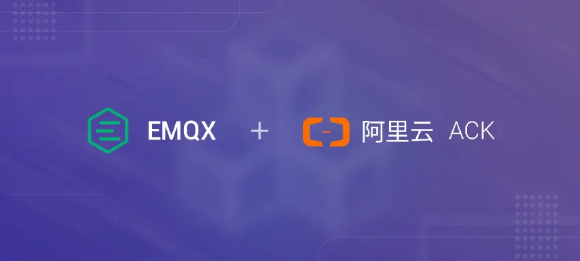 在阿里云 ACK 上部署 EMQX MQTT 服务器集群