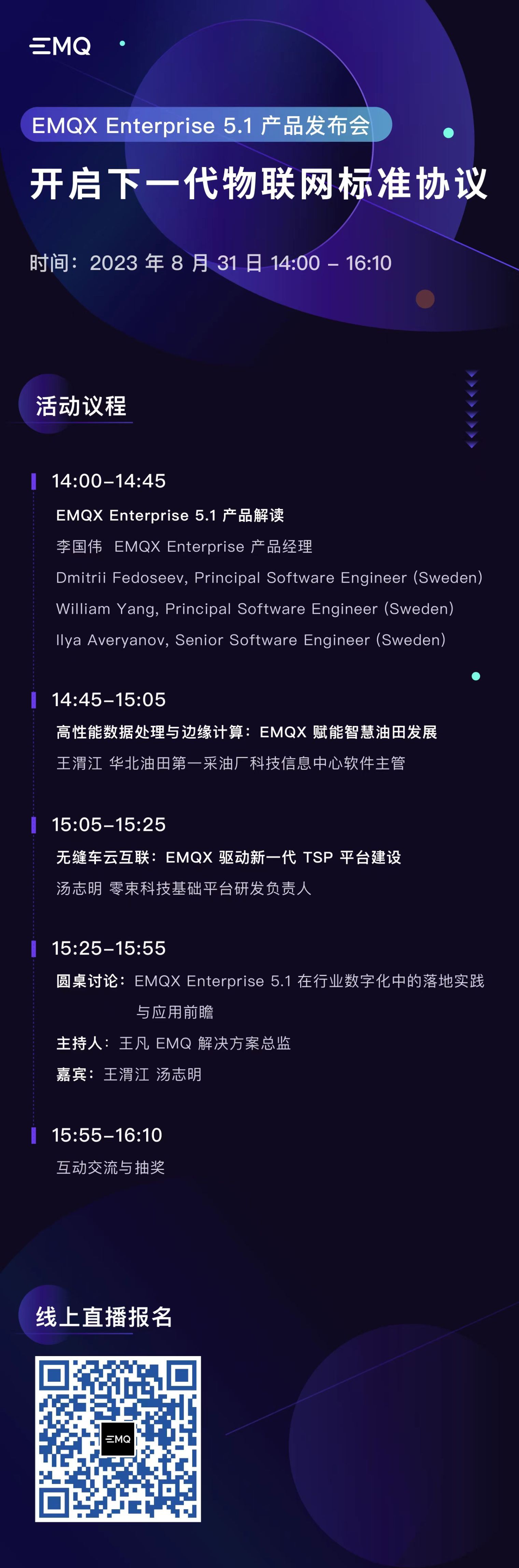 EMQX Enterprise 5.1 产品发布会议程