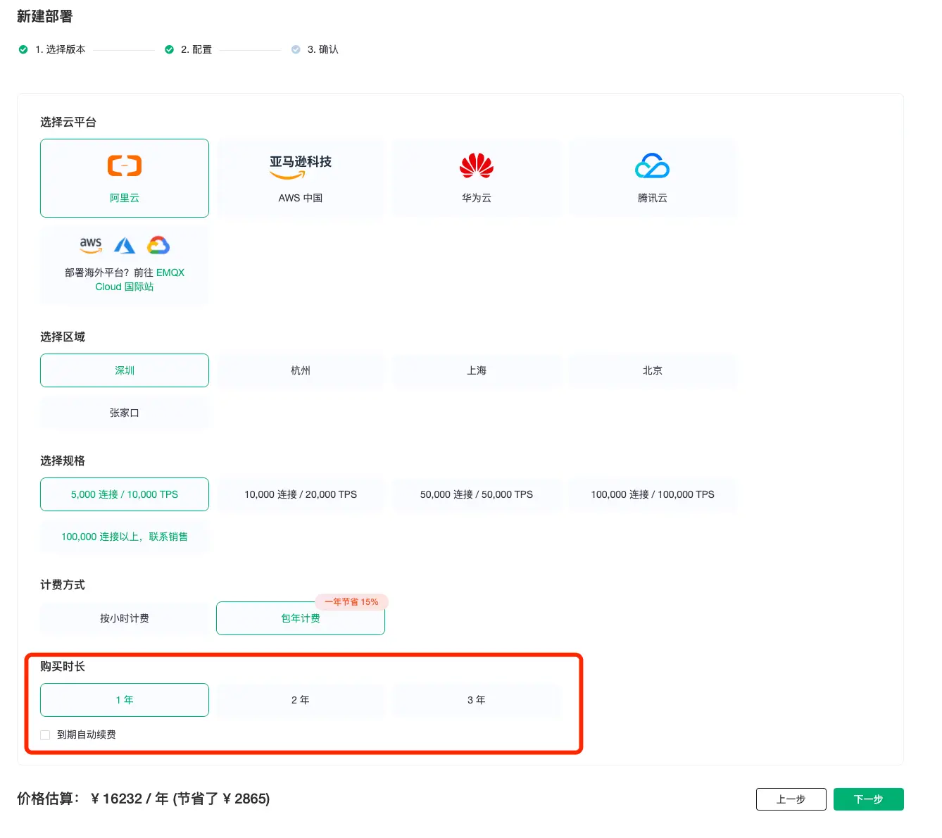 EMQX Cloud 包年时长选择界面