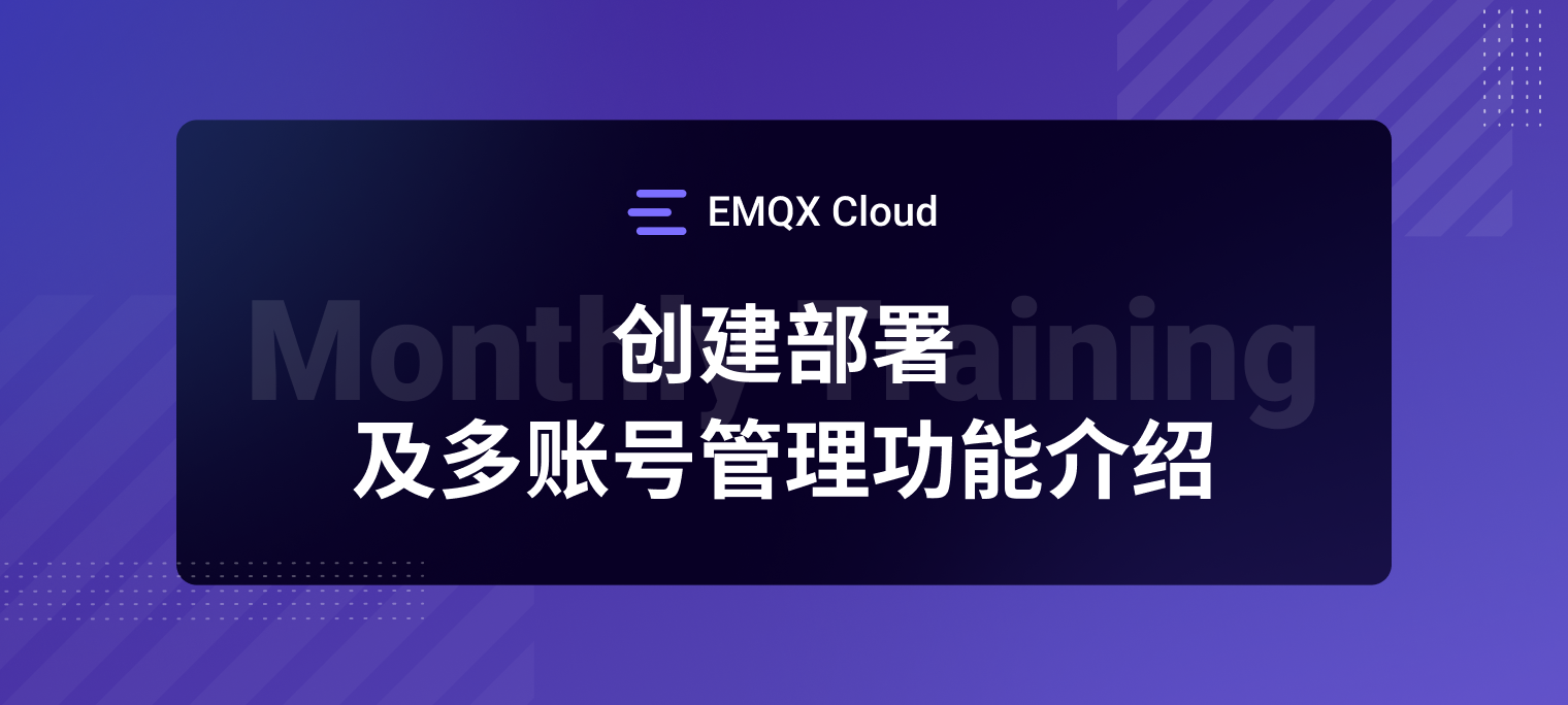 EMQX Cloud 部署创建与连接 | EMQ