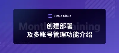 EMQX Cloud 部署创建与连接