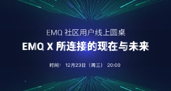 EMQ 社区用户线上圆桌｜EMQX 所连接的现在与未来