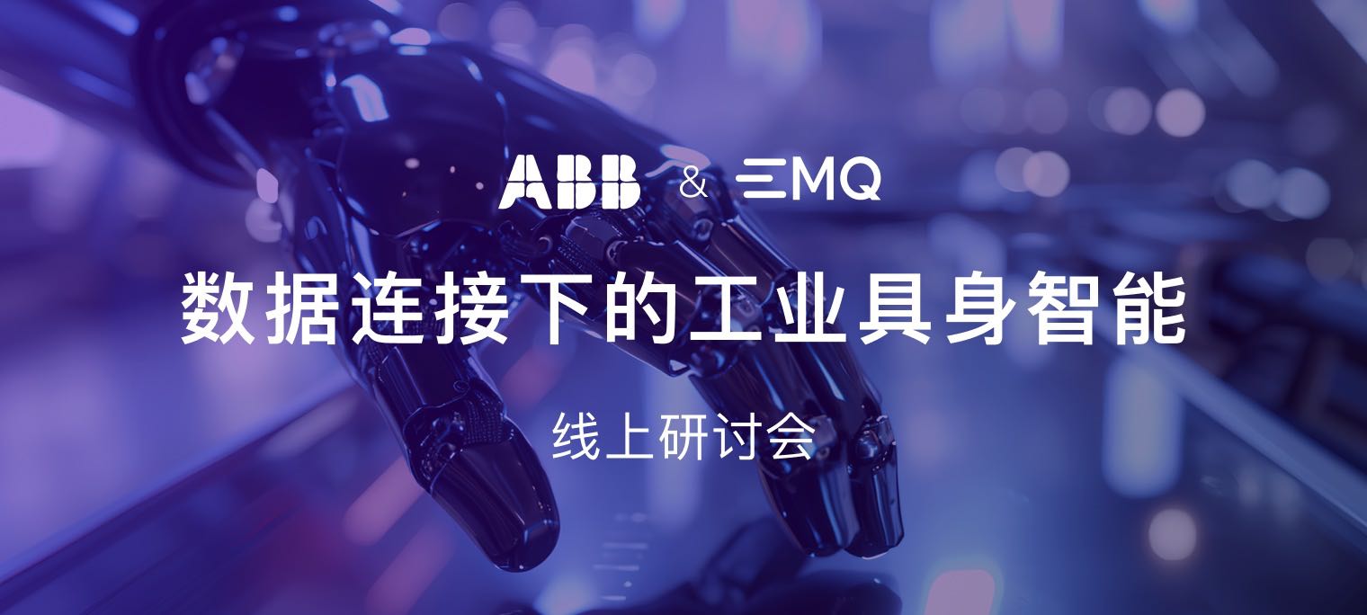 工业智能制造：EMQ 与 ABB 探讨工业具身智能发展的数据未来