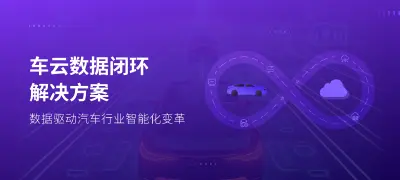 车云数据闭环解决方案:数据驱动汽车行业智能化变革