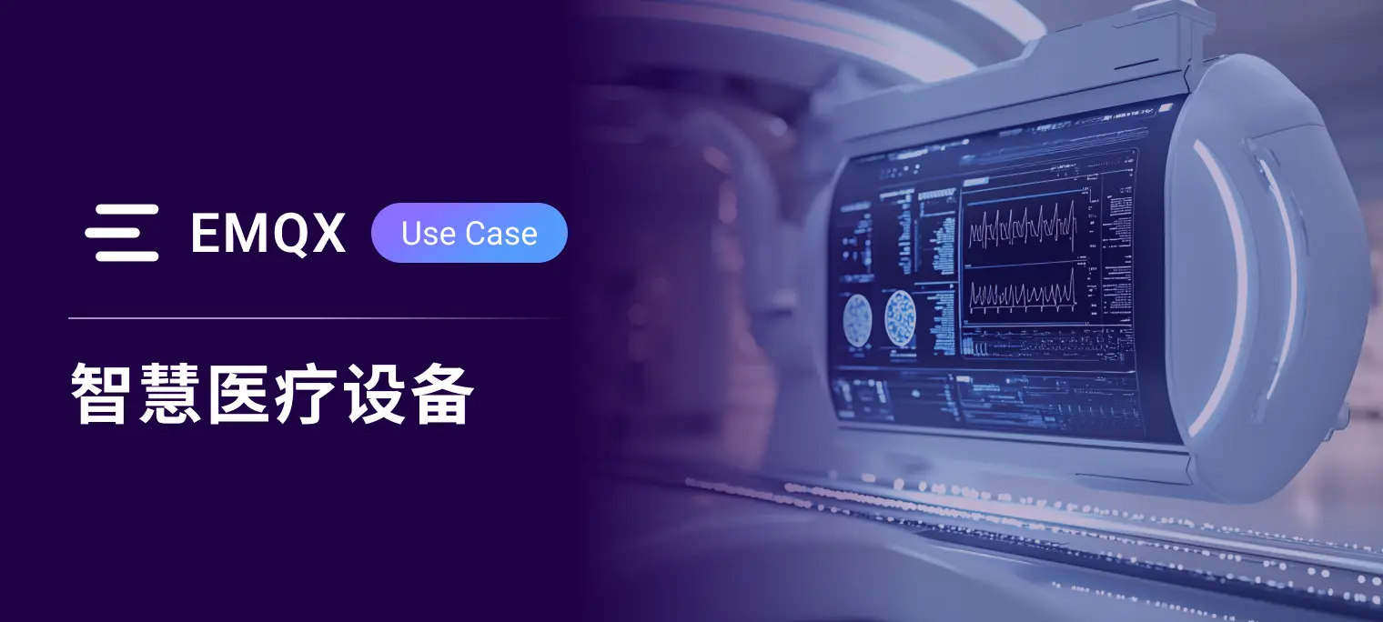 面向临床环境海量互联医疗设备的企业级 MQTT 基础设施