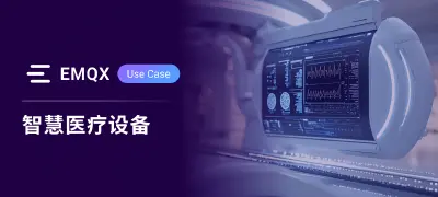 面向临床环境海量互联医疗设备的企业级 MQTT 基础设施