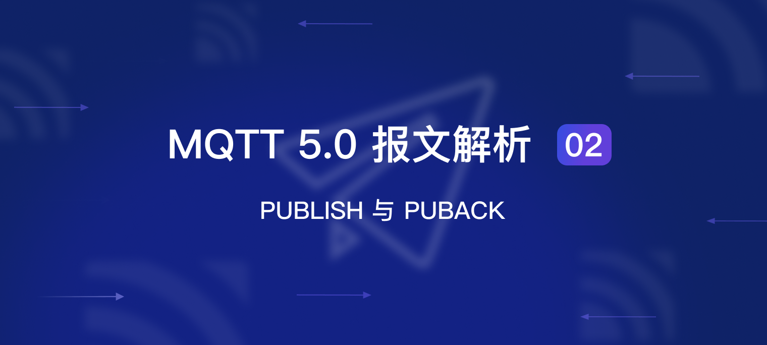 MQTT 5.0 报文解析 02：PUBLISH 与 PUBACK