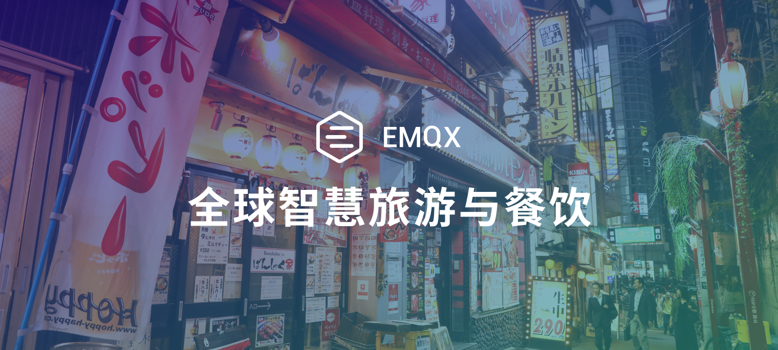 风景与美食的数字交响曲：EMQX 在全球智慧旅游与餐饮业的应用