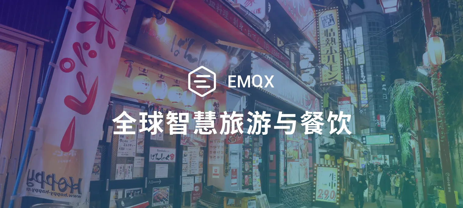 风景与美食的数字交响曲：EMQX 在全球智慧旅游与餐饮业的应用